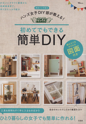 ハンズ女子DIY部が教える！初めてでもできる簡単DIY TJ MOOK