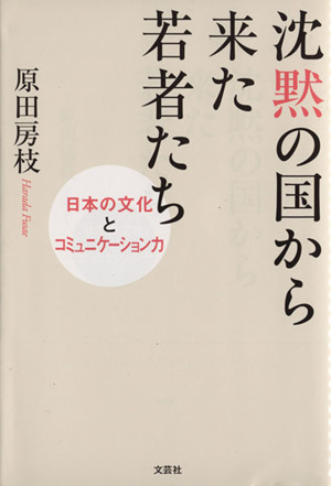 沈黙の国から来た若者たち 日本の文化とコミュニケーション力