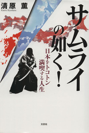 サムライの如く！ 日本をトコトン満喫する人生