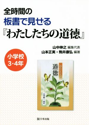 全時間の板書で見せる『わたしたちの道徳』 小学校3・4年