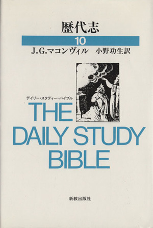 歴代志 デイリー・スタディー・バイブル10