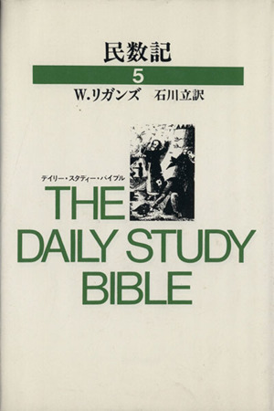 民数記 デイリー・スタディー・バイブル5