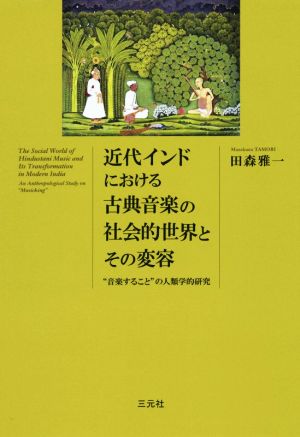 近代インドにおける古典音楽の社会的世界とその変容 “音楽すること