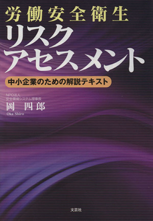 労働安全衛生リスクアセスメント 中小企業のための解説テキスト