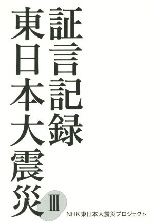 証言記録東日本大震災(Ⅲ)