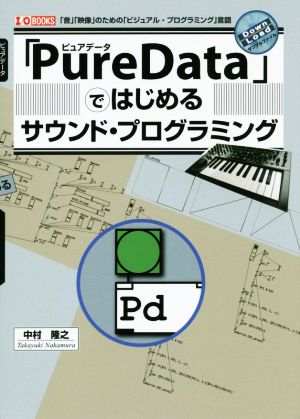 「PureData」ではじめるサウンド・プログラミング