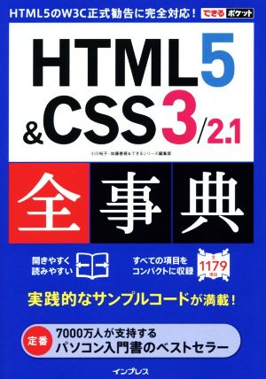 HTML5&CSS3/2.1全事典 できるポケット