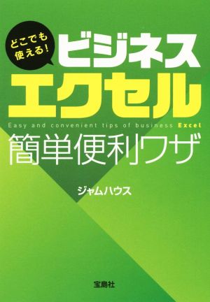 どこでも使える！ビジネスエクセル 簡単便利ワザ 宝島SUGOI文庫