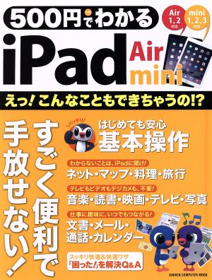 500円でわかる ipad Air&mini GAKKEN COMPUTER MOOK