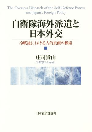 自衛隊海外派遣と日本外交 冷戦後における人的貢献の模索