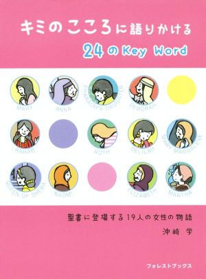 キミのこころに語りかける24のKey Word 聖書に登場する19人の女性の物語