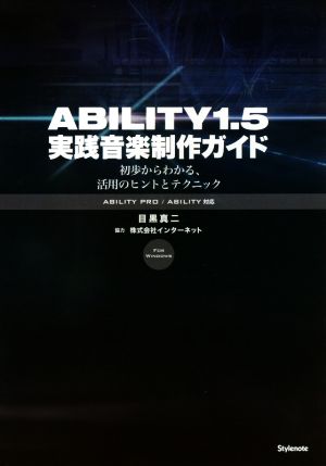 ABILITY1.5 実践音楽制作ガイド 初歩からわかる、活用のヒントとテクニック