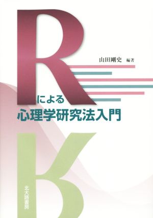 Rによる心理学研究法入門