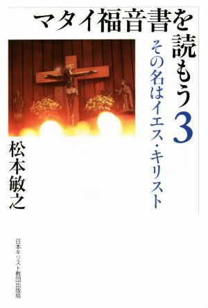 マタイ福音書を読もう(3) その名はイエス・キリスト