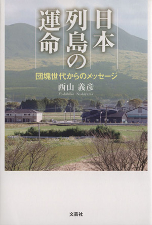 日本列島の運命 団塊世代からのメッセージ