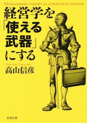 経営学を「使える武器」にする 新潮文庫