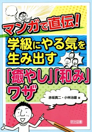 マンガで直伝！ 学級にやる気を生み出す「癒やし」「和み」ワザ