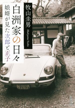 白洲家の日々 娘婿が見た次郎と正子 新潮文庫