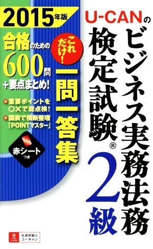 U-CANのビジネス実務法務検定試験2級(2015年版) これだけ！ 一問一答集 ユーキャンの資格試験シリーズ