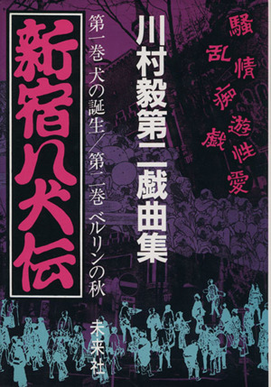 新宿八犬伝 第一巻 犬の誕生/第二巻 ベルリンの秋