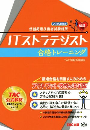 ITストラテジスト合格トレーニング(2015年度版)