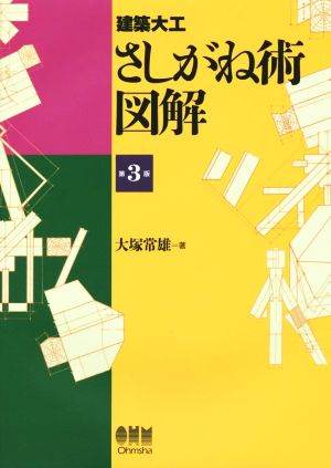 建築大工 さしがね術 図解 第3版