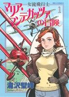 女流飛行士マリア・マンテガッツァの冒険(1)ビッグC