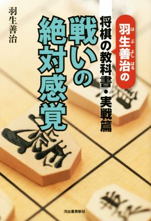 戦いの絶対感覚 羽生善治の将棋の教科書・実戦篇