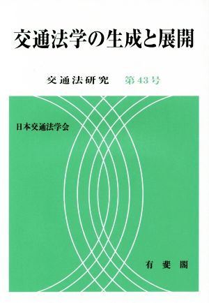 交通法学の生成と展開 交通法研究第43号