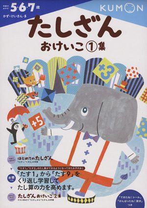 たしざんおけいこ(1集) 5・6・7歳 かず・けいさん5