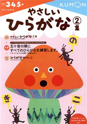 やさしいひらがな(2集) 3・4・5歳 もじ・ことば4