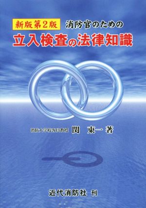 消防官のための立入検査の法律知識 新版第2版