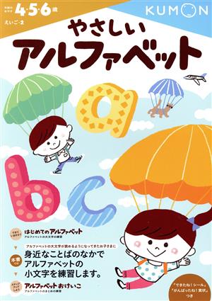 やさしいアルファベット 4・5・6歳 えいご2