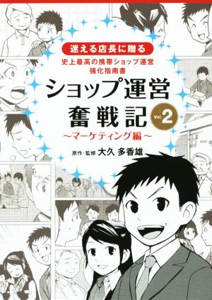 ショップ運営奮戦記(Vol.2) マーケティング編 迷える店長に贈る 史上最高の携帯ショップ運営強化指南書