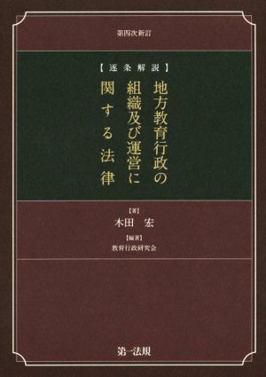 地方教育行政の組織及び運営に関する法律 第4次新訂