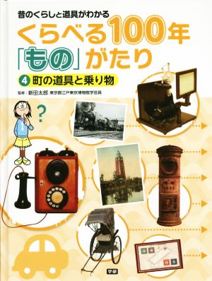 くらべる100年「もの」がたり 昔のくらしと道具がわかる(4) 町の道具と乗り物