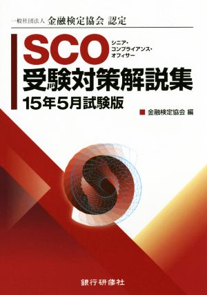 SCO受験対策解説集(15年5月試験版)