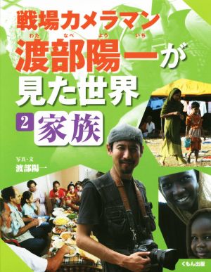戦場カメラマン渡部陽一が見た世界(2) 家族
