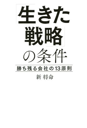 「生きた戦略」の条件 勝ち残る会社の13原則