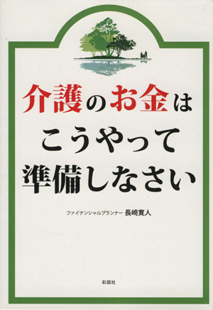 介護のお金はこうやって準備しなさい