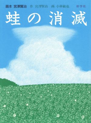 蛙の消滅 画本 宮澤賢治