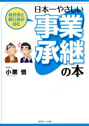 経営者と銀行員が読む 日本一やさしい事業承継の本