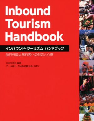 インバウンド・ツーリズム ハンドブック 訪日外国人旅行客への対応と心得