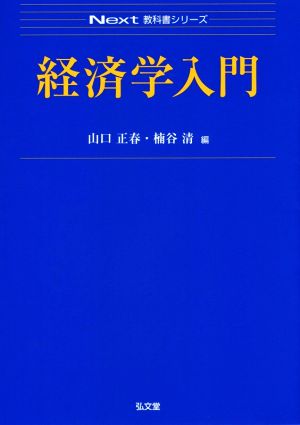 経済学入門 Next教科書シリーズ