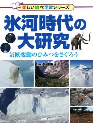 氷河時代の大研究 気候変動のひみつをさぐろう 楽しい調べ学習シリーズ