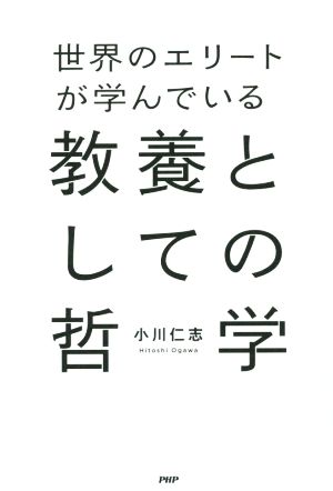 世界のエリートが学んでいる教養としての哲学