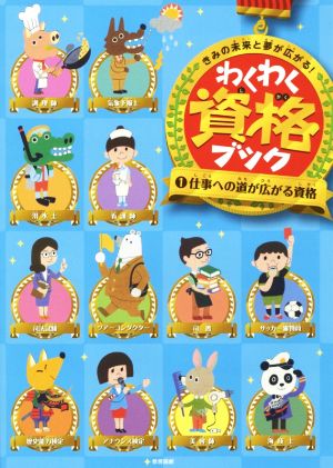 きみの未来と夢が広がる！ わくわく資格ブック(1) 仕事への道が広がる資格