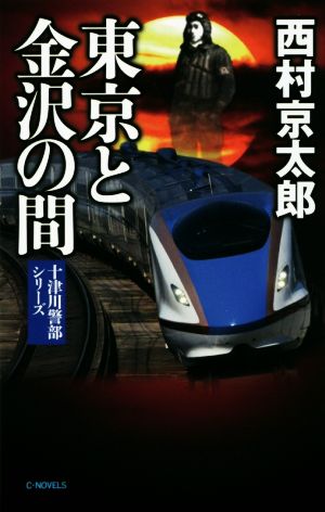 東京と金沢の間 十津川警部シリーズ C・NOVELS