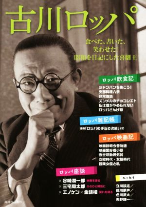 古川ロッパ 食べた、書いた、笑わせた！昭和を日記にした喜劇王