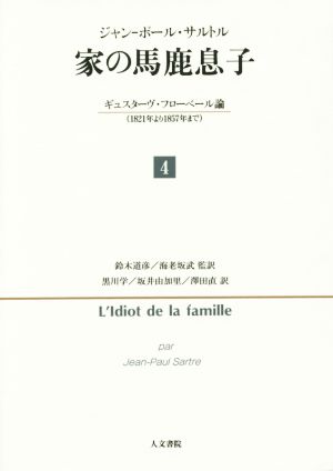 家の馬鹿息子(4) ギュスターヴ・フローベール論〈1821年より1857年まで〉